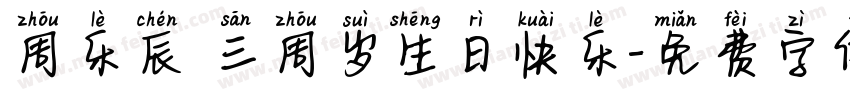周乐辰 三周岁生日快乐字体转换